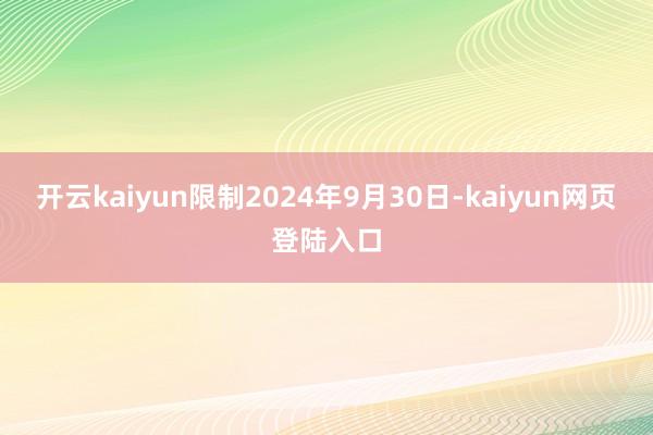 开云kaiyun限制2024年9月30日-kaiyun网页登陆入口