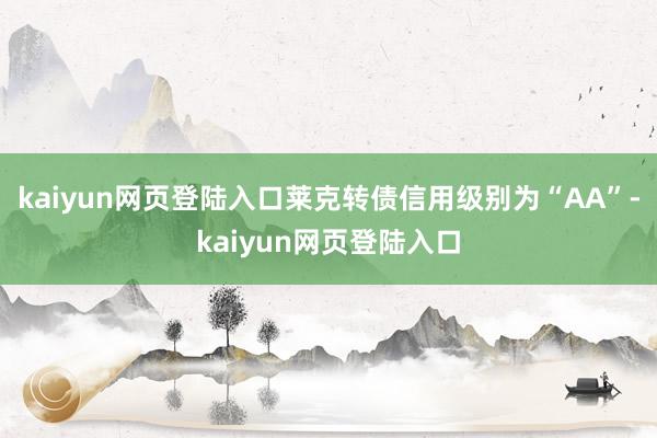 kaiyun网页登陆入口莱克转债信用级别为“AA”-kaiyun网页登陆入口