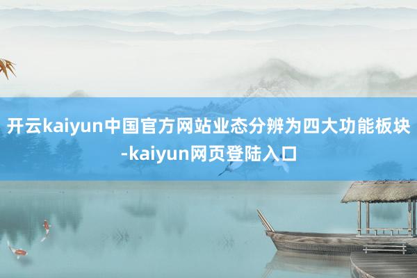 开云kaiyun中国官方网站业态分辨为四大功能板块-kaiyun网页登陆入口