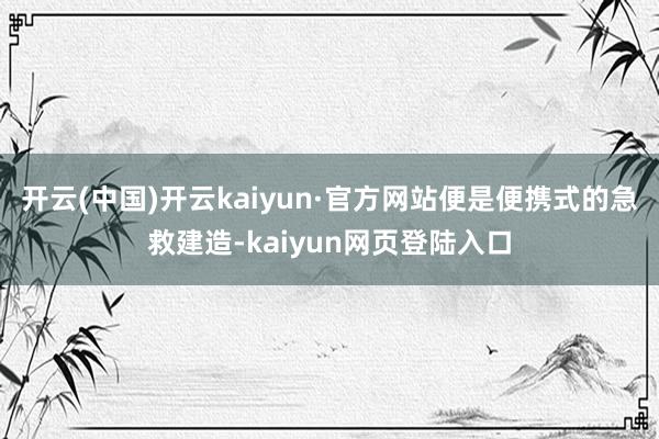 开云(中国)开云kaiyun·官方网站便是便携式的急救建造-kaiyun网页登陆入口