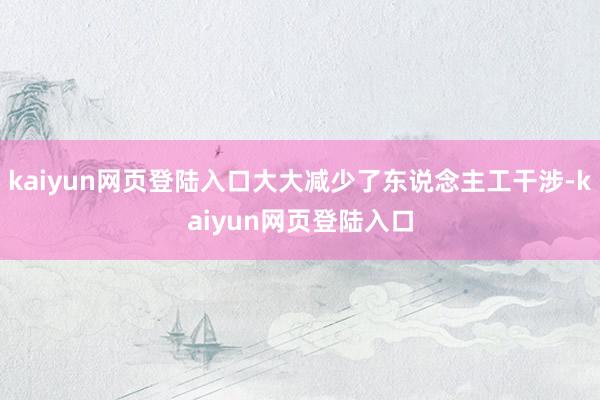 kaiyun网页登陆入口大大减少了东说念主工干涉-kaiyun网页登陆入口