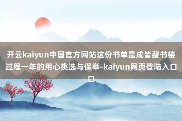 开云kaiyun中国官方网站这份书单是成皆藏书楼过程一年的用心挑选与保举-kaiyun网页登陆入口