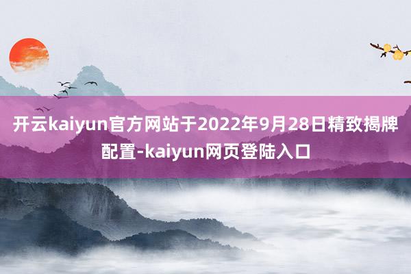 开云kaiyun官方网站于2022年9月28日精致揭牌配置-kaiyun网页登陆入口