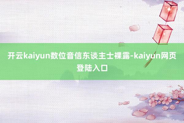 开云kaiyun数位音信东谈主士裸露-kaiyun网页登陆入口