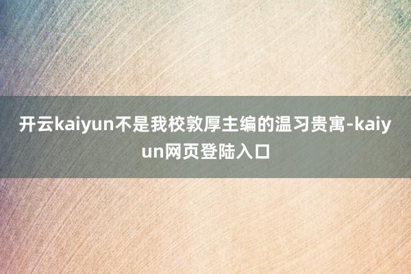 开云kaiyun不是我校敦厚主编的温习贵寓-kaiyun网页登陆入口