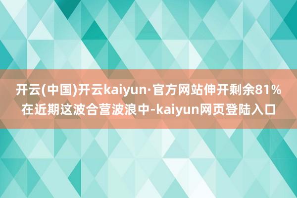 开云(中国)开云kaiyun·官方网站伸开剩余81%在近期这波合营波浪中-kaiyun网页登陆入口