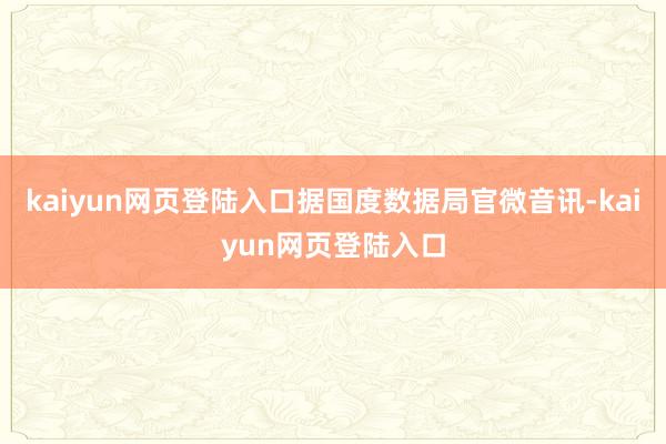 kaiyun网页登陆入口据国度数据局官微音讯-kaiyun网页登陆入口