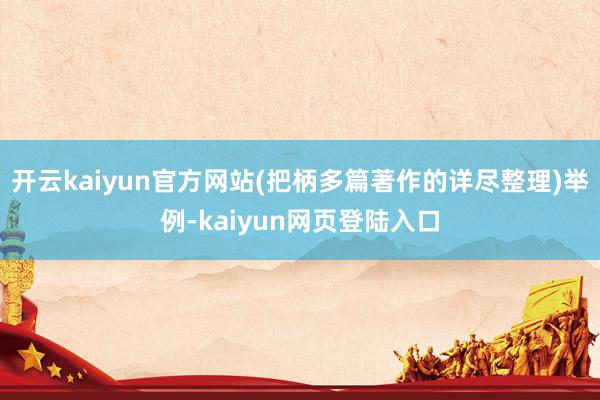 开云kaiyun官方网站(把柄多篇著作的详尽整理)举例-kaiyun网页登陆入口