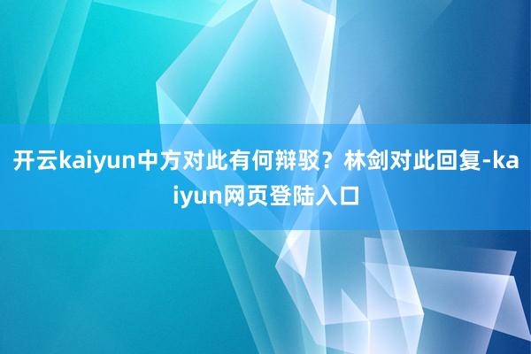 开云kaiyun中方对此有何辩驳?林剑对此回复-kaiyun网页登陆入口