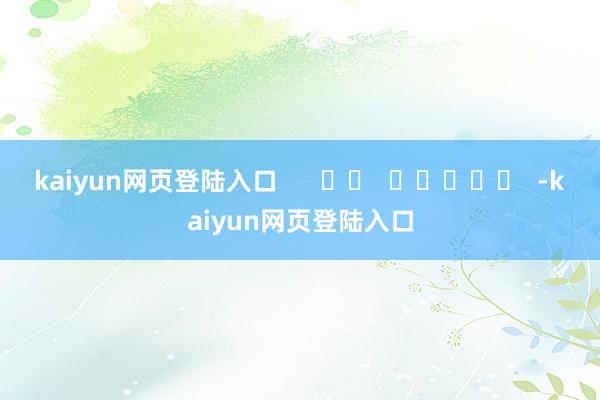 kaiyun网页登陆入口      		  					  -kaiyun网页登陆入口