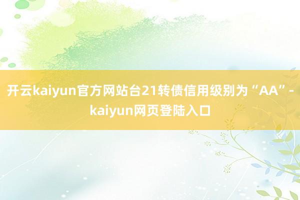 开云kaiyun官方网站台21转债信用级别为“AA”-kaiyun网页登陆入口
