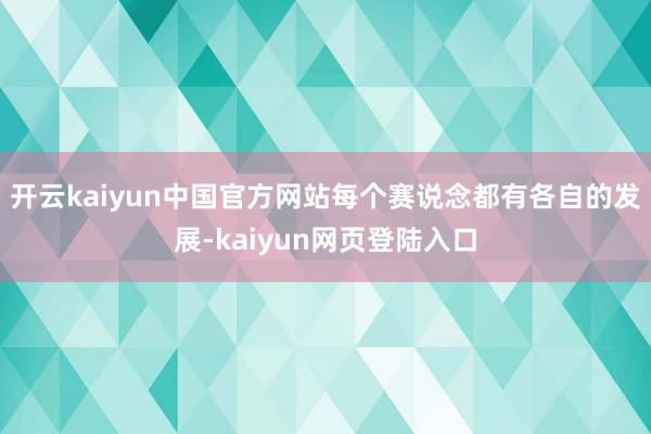 开云kaiyun中国官方网站每个赛说念都有各自的发展-kaiyun网页登陆入口