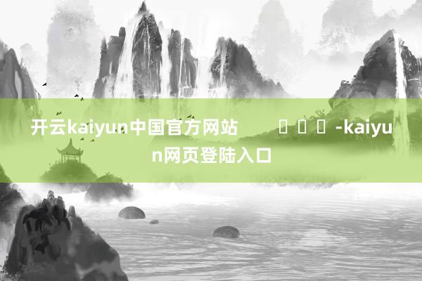开云kaiyun中国官方网站        			-kaiyun网页登陆入口