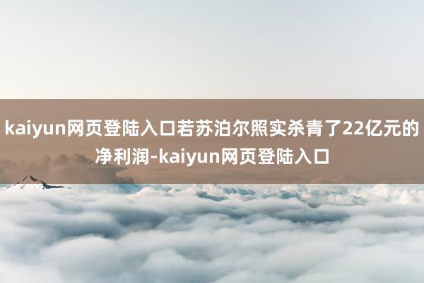 kaiyun网页登陆入口若苏泊尔照实杀青了22亿元的净利润-kaiyun网页登陆入口