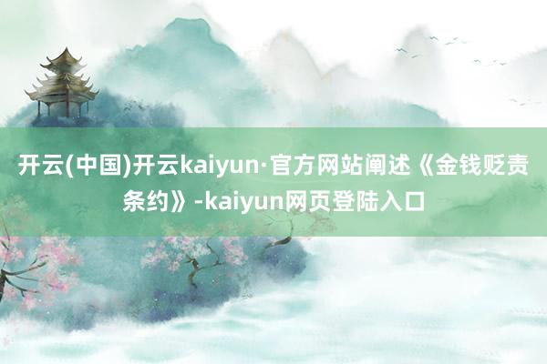 开云(中国)开云kaiyun·官方网站阐述《金钱贬责条约》-kaiyun网页登陆入口