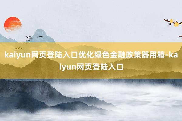 kaiyun网页登陆入口优化绿色金融政策器用箱-kaiyun网页登陆入口