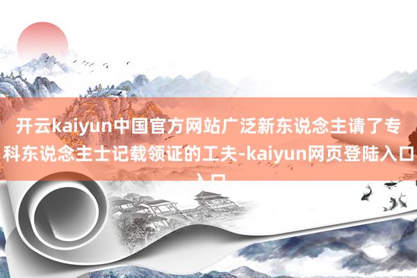 开云kaiyun中国官方网站广泛新东说念主请了专科东说念主士记载领证的工夫-kaiyun网页登陆入口