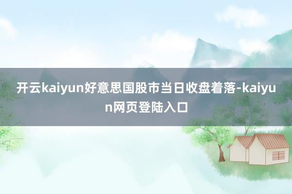 开云kaiyun好意思国股市当日收盘着落-kaiyun网页登陆入口