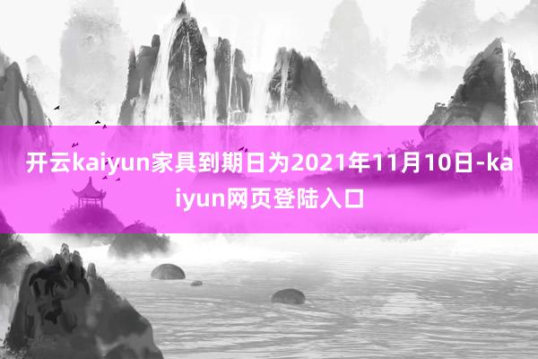 开云kaiyun家具到期日为2021年11月10日-kaiyun网页登陆入口
