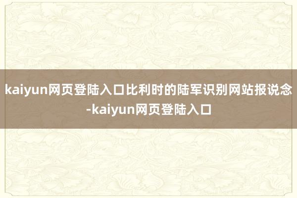 kaiyun网页登陆入口比利时的陆军识别网站报说念-kaiyun网页登陆入口