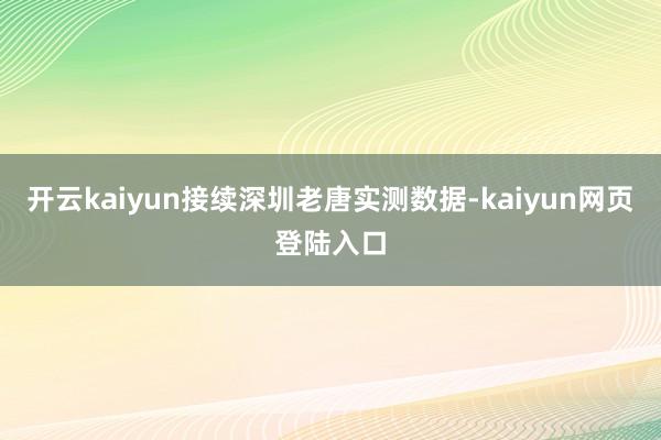 开云kaiyun接续深圳老唐实测数据-kaiyun网页登陆入口