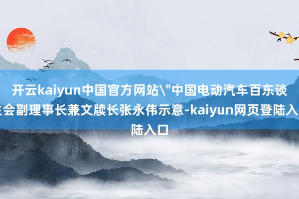 开云kaiyun中国官方网站