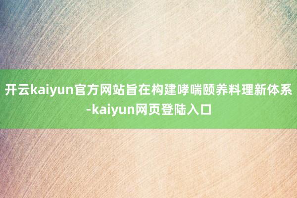 开云kaiyun官方网站旨在构建哮喘颐养料理新体系-kaiyun网页登陆入口