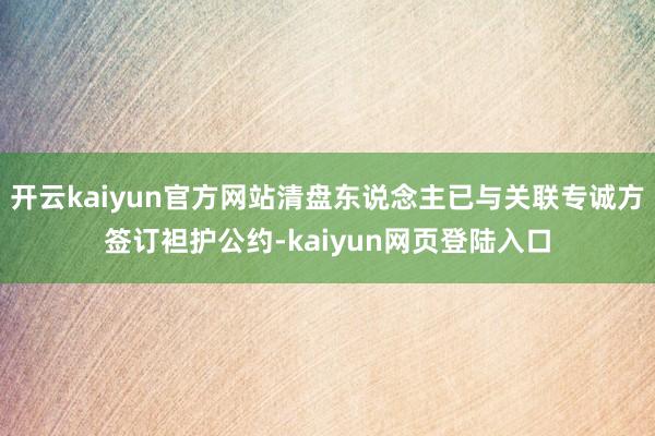 开云kaiyun官方网站清盘东说念主已与关联专诚方签订袒护公约-kaiyun网页登陆入口